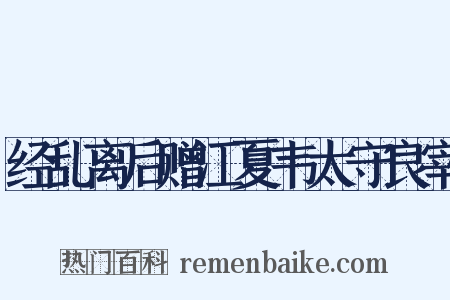 经乱离后赠江夏韦太守良宰是什么意思的图片